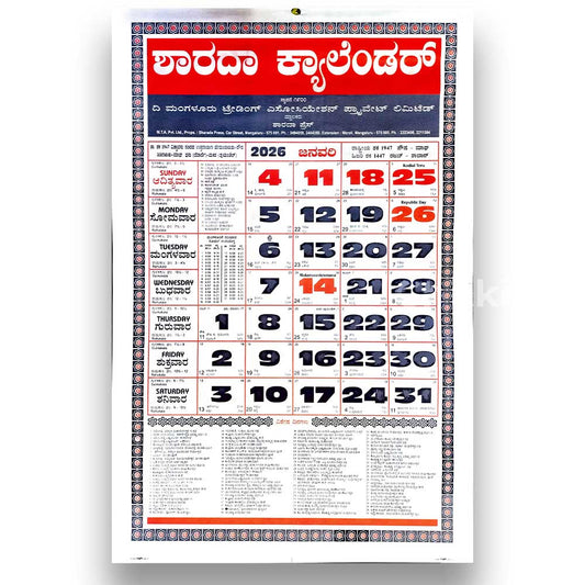 Sharada Calendar Kannada 2026 Small | ಶಾರದಾ ಕ್ಯಾಲೆಂಡರ್ 2026 | Mangalore